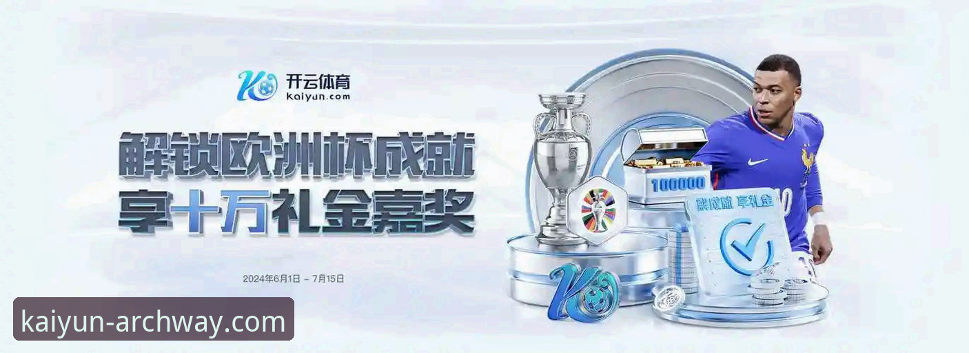 老用户亲测：开云体育平台使用心得与开云入口下载链接实战经验